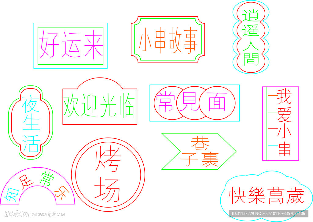 霓虹燈字