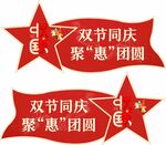 國慶 中秋 異形吊牌