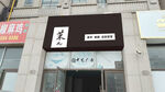 日式美甲店外觀