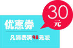 30元優(yōu)惠券滿98元可用