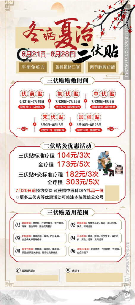冬病夏治