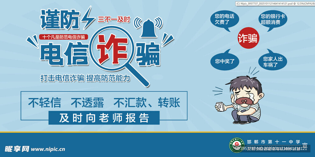 謹(jǐn)防電信詐騙宣傳海報