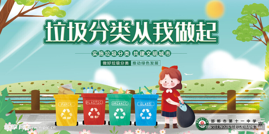垃圾分類從我做起