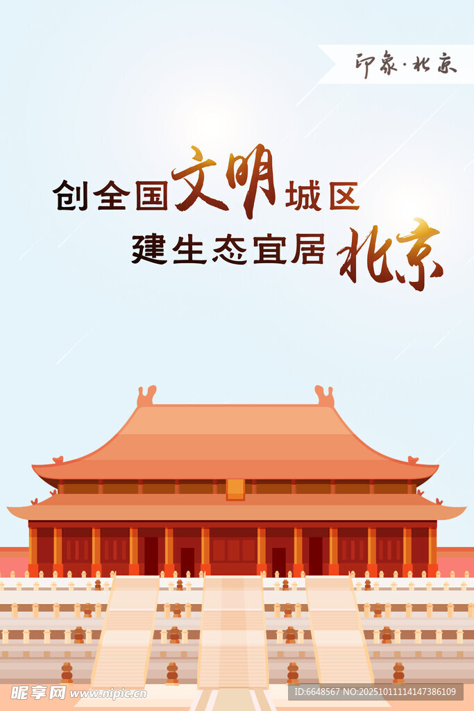 北京城市印象