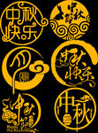 中秋快樂(lè)藝術(shù)字體圖案