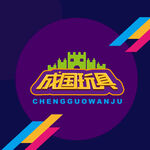 玩具設(shè)計