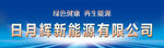 日月輝新能源公司宣傳圖