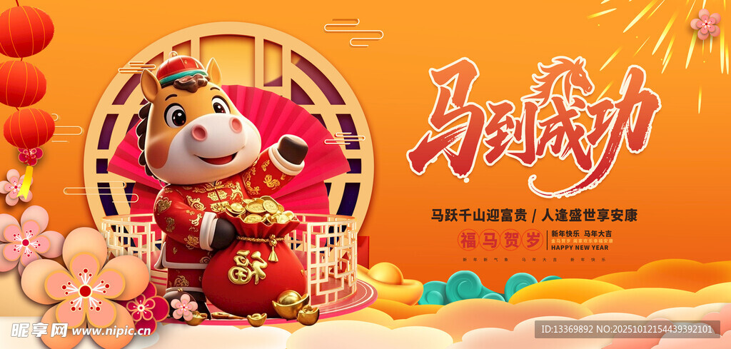馬年 
