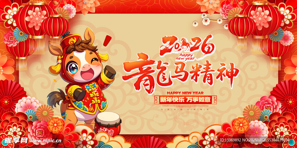 馬年 
