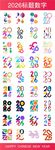 2026多彩數(shù)字與符號素材集合