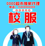 校服獨(dú)家代理宣傳海報(bào)
