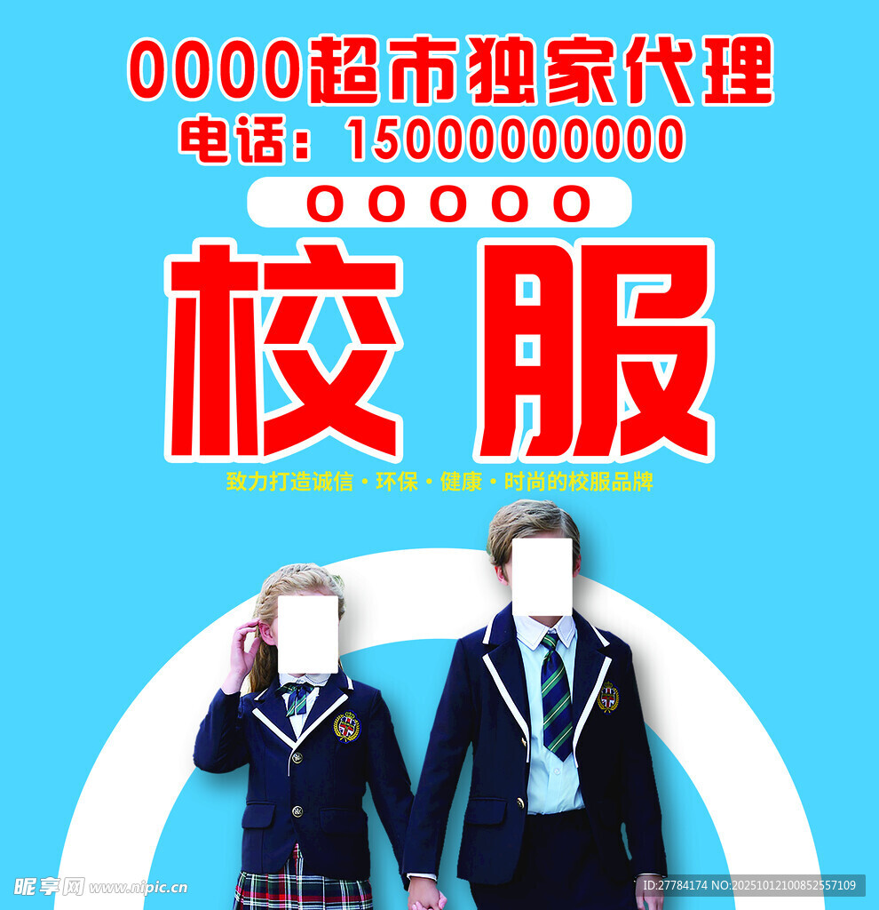 校服獨(dú)家代理宣傳海報(bào)
