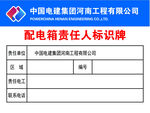 配電箱責(zé)任人標(biāo)識(shí)牌