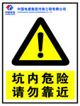 坑內(nèi)危險(xiǎn)警示標(biāo)志