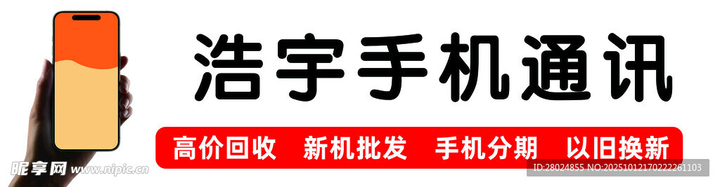 浩宇手機通訊店招牌