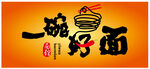 一碗好面 店招