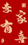 李家有喜喜慶書法字