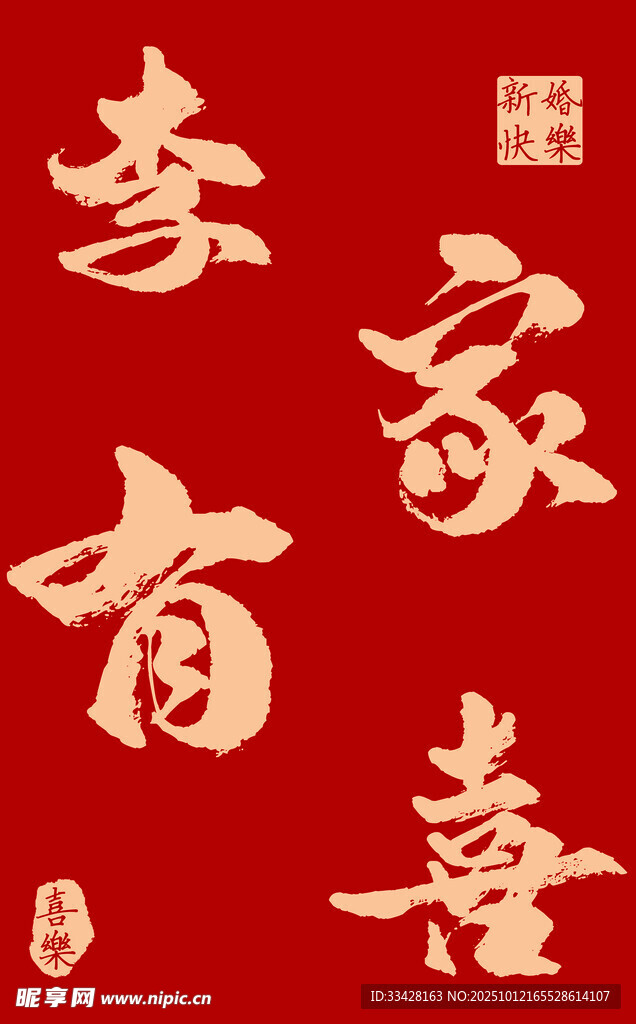 李家有喜喜慶書法字