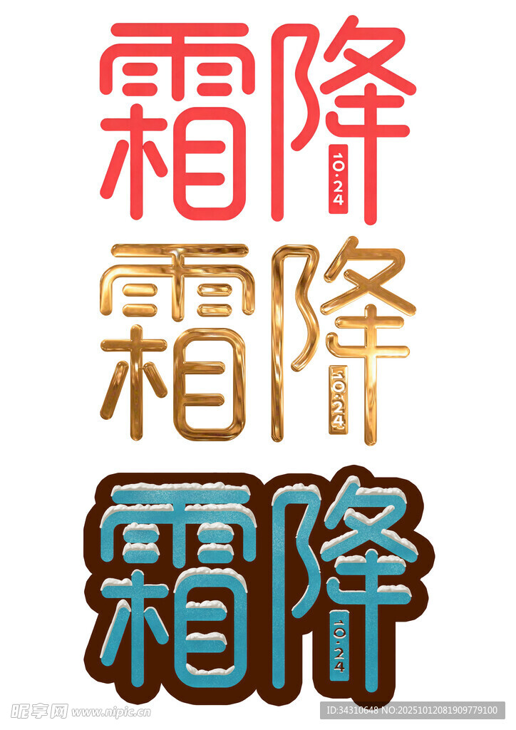 霜降藝術字體設計
