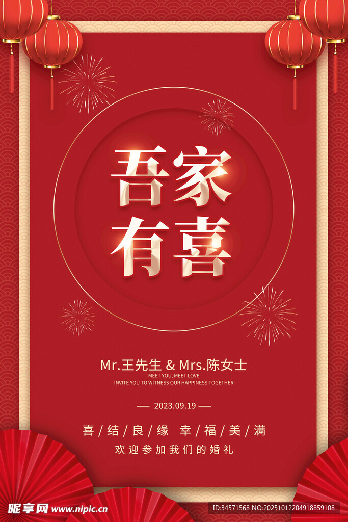 吾家有喜中式喜慶海報(bào)