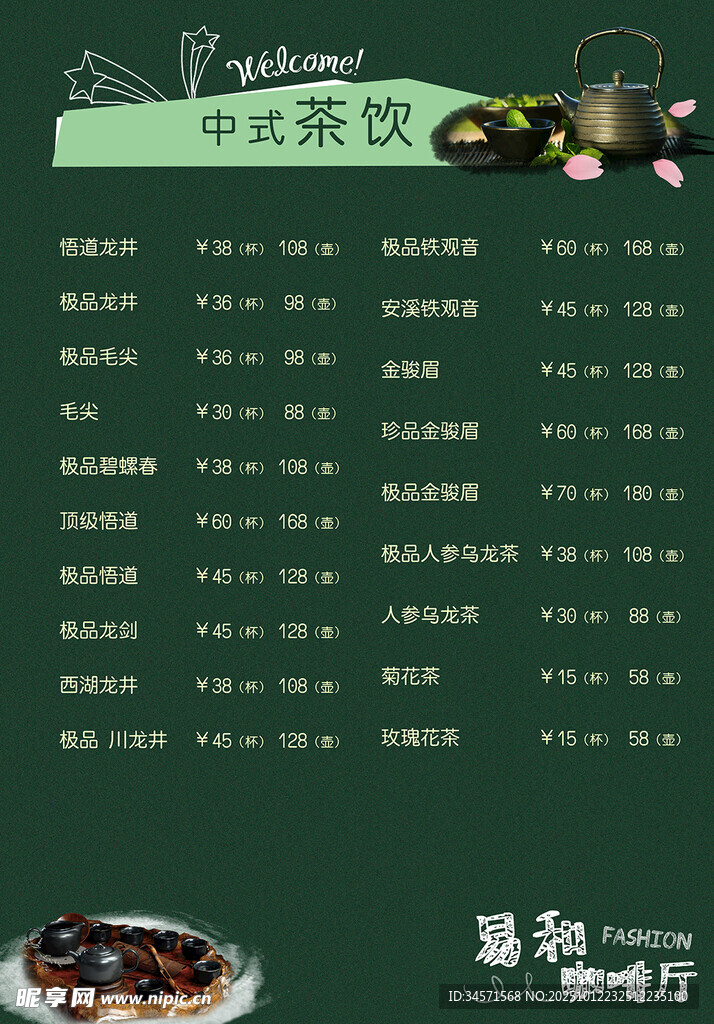 中式茶飲菜單展示