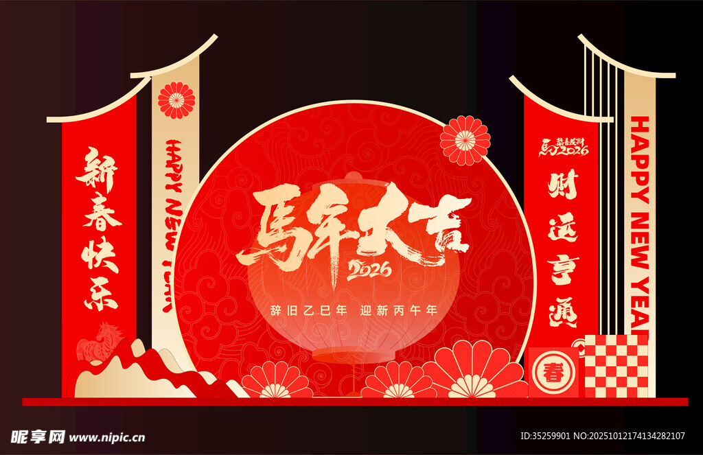 馬年大吉 