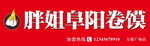 胖姐阜陽卷饃