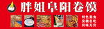 阜陽卷饃美食宣傳圖