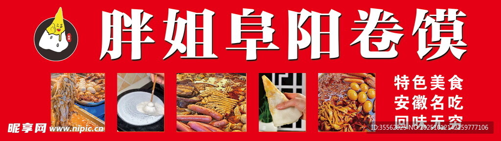 阜陽卷饃美食宣傳圖