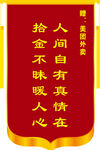 錦旗拾金不昧彰顯人間真情