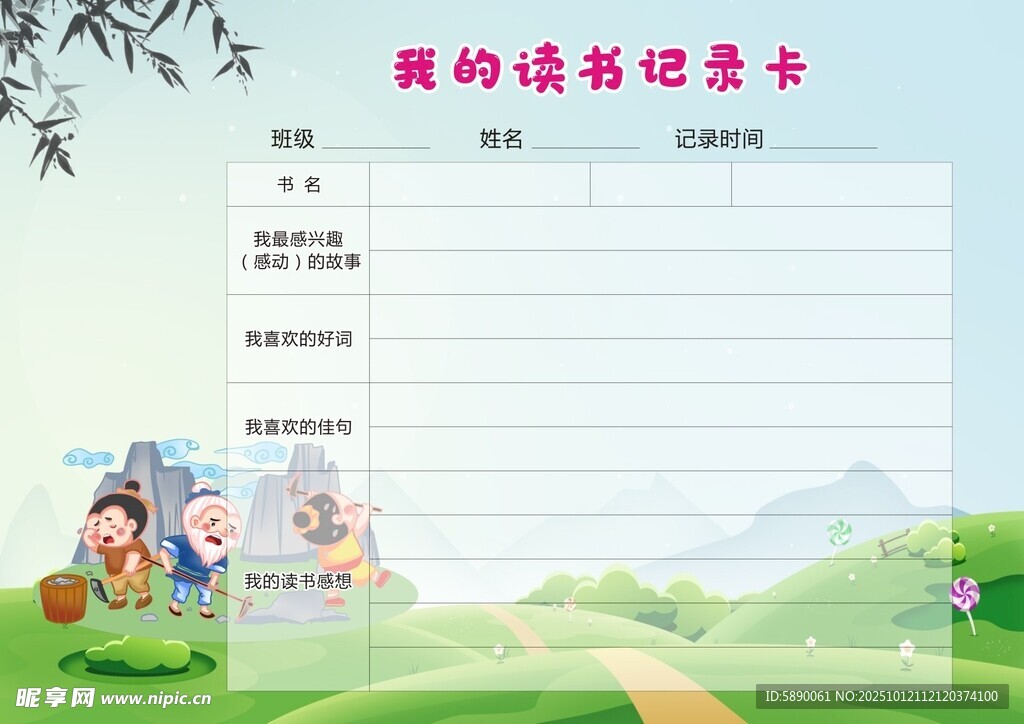 我的讀書記錄卡模板