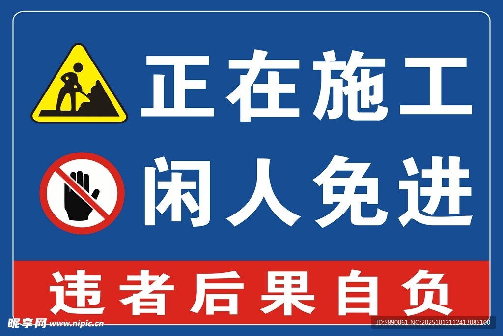 施工區(qū)域閑人免進(jìn)警示牌