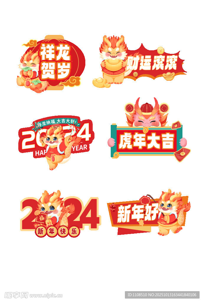 2024龍年喜慶裝飾素材