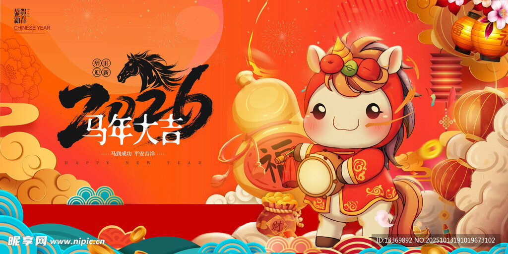 馬年