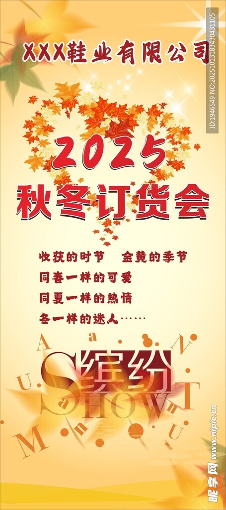 2025秋冬訂貨會宣傳海報