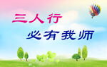 三人行必有我?guī)燂L(fēng)景圖