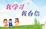 兒童學(xué)習(xí)自信主題插畫