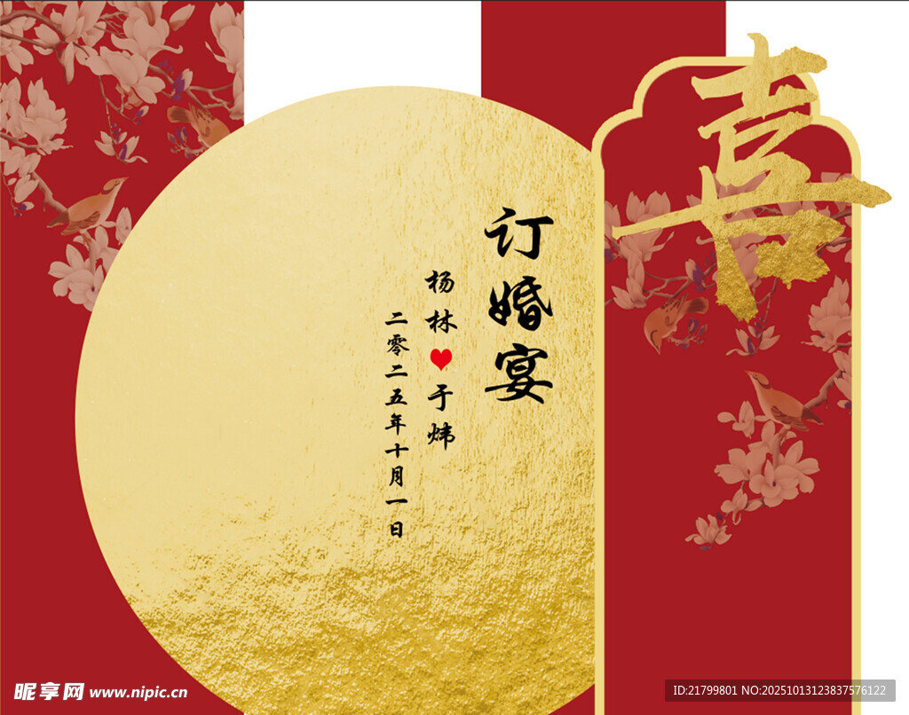 中式訂婚宴喜慶海報設(shè)計