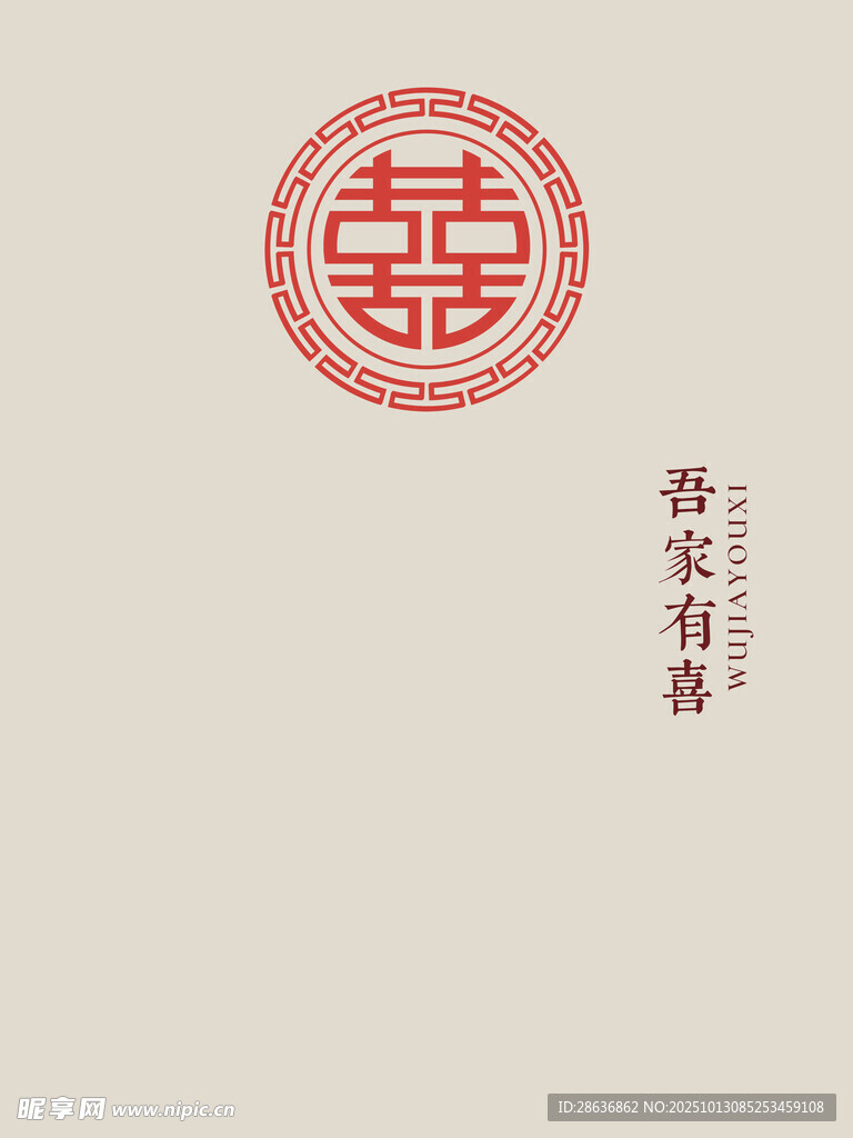 中式喜字圖案