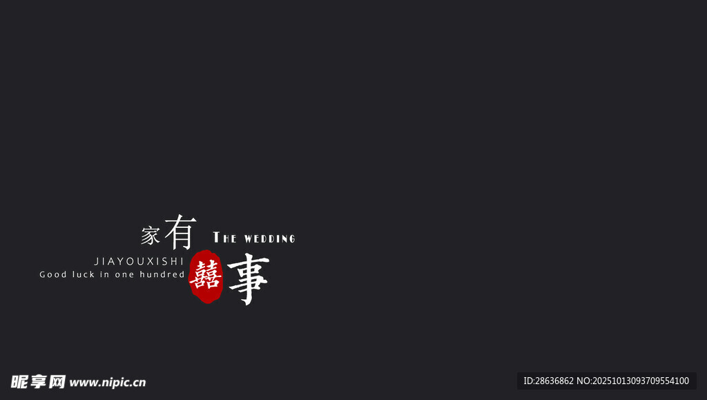 婚禮紀(jì)實(shí)字幕