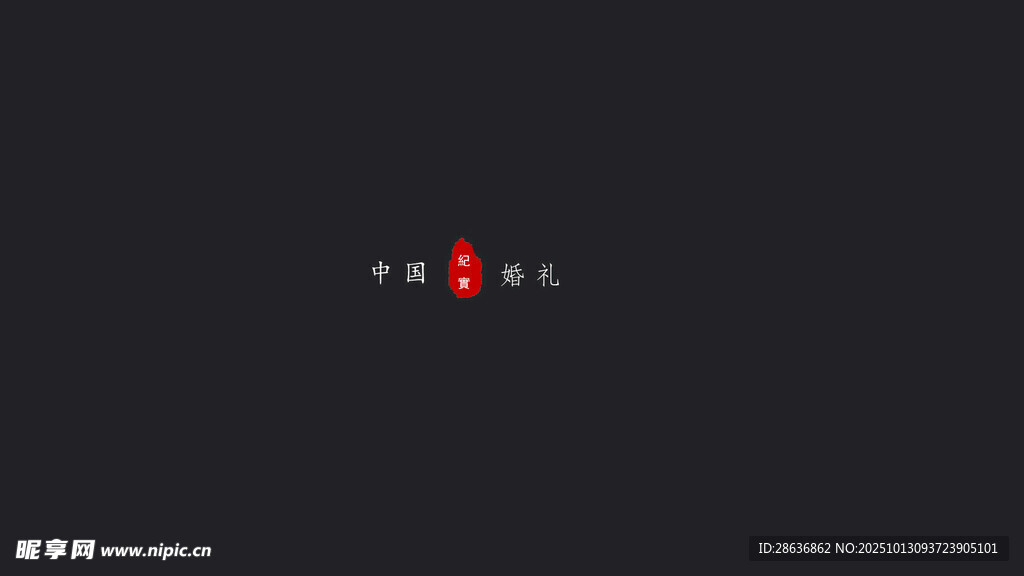 婚禮紀(jì)實(shí)字幕