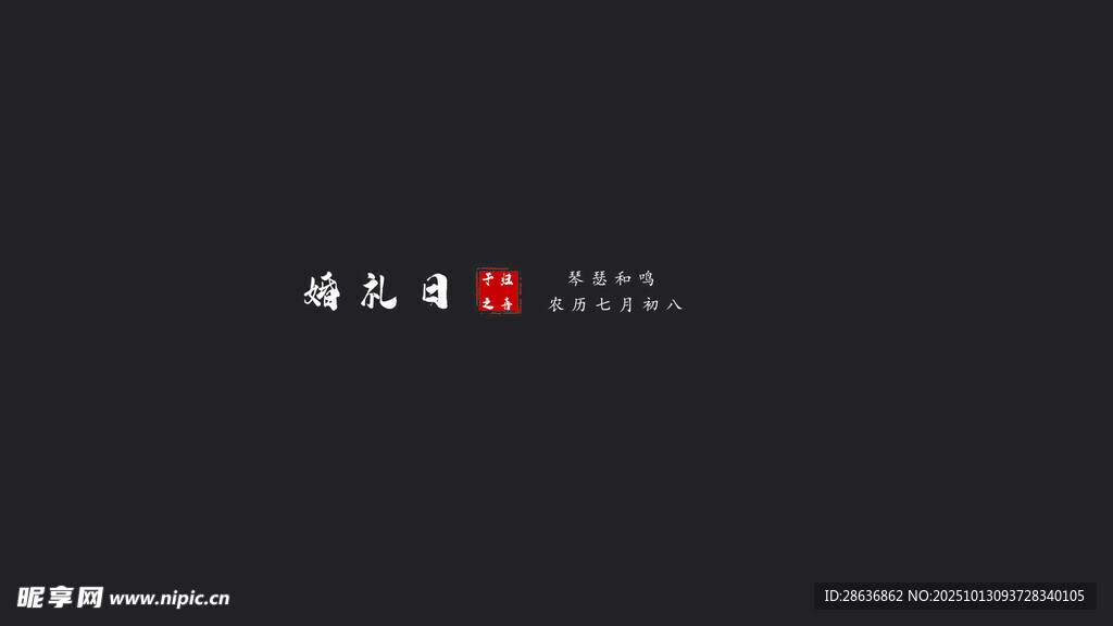 婚禮紀實字幕