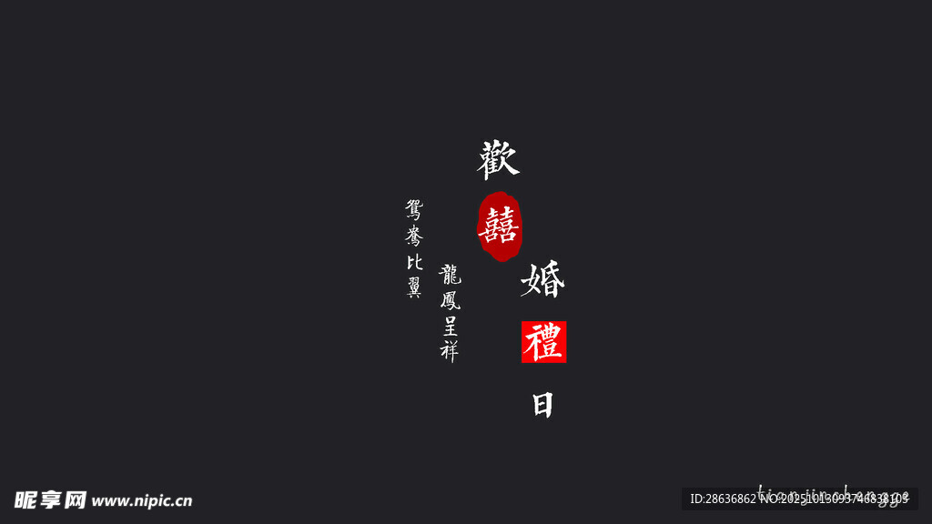 婚禮紀實字幕
