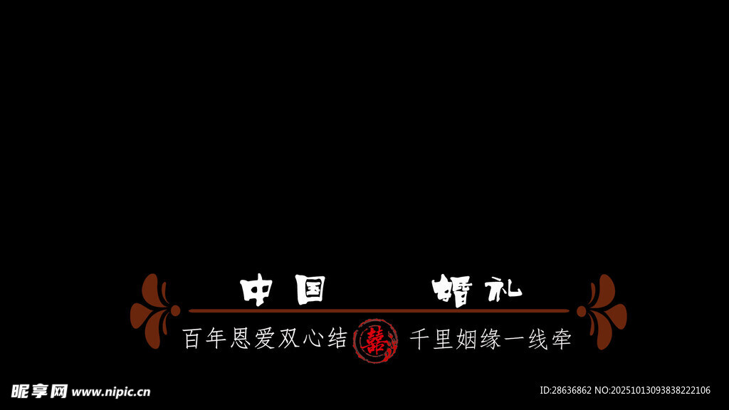 婚禮紀實字幕