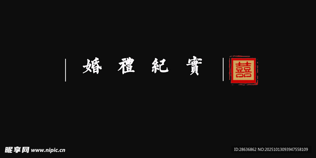 婚禮紀(jì)實(shí)字幕