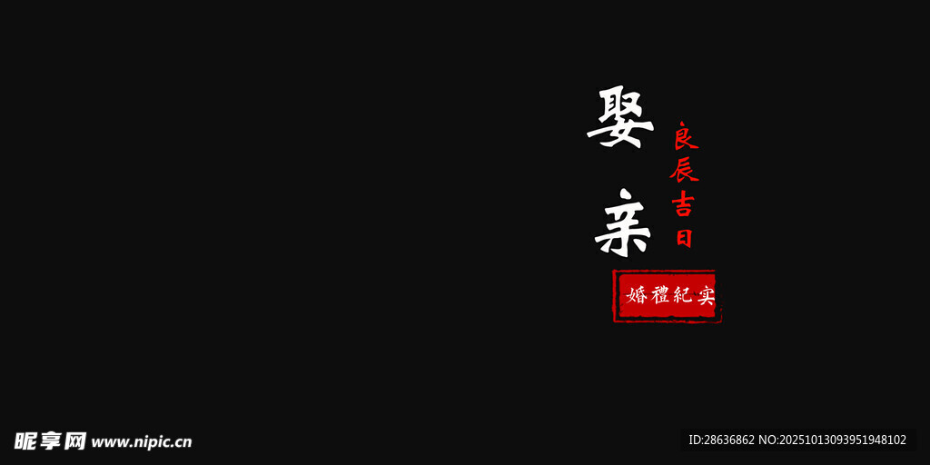 婚禮紀(jì)實(shí)字幕