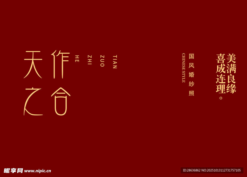 天作之合婚禮主題設(shè)計