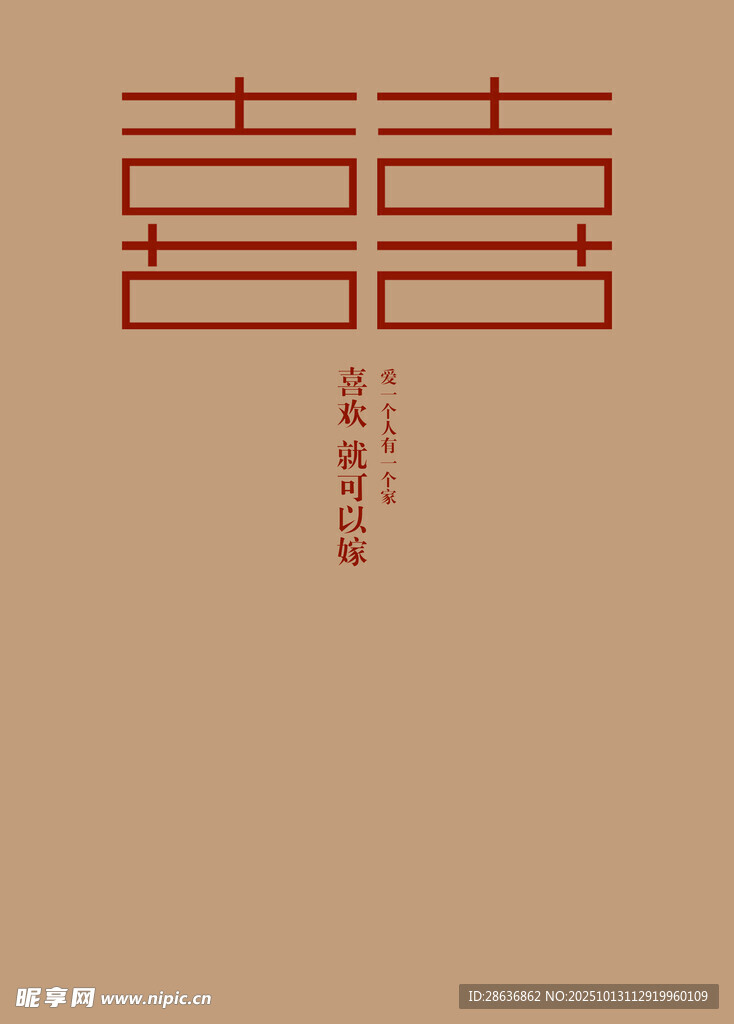 中式喜慶雙喜藝術(shù)字設(shè)計