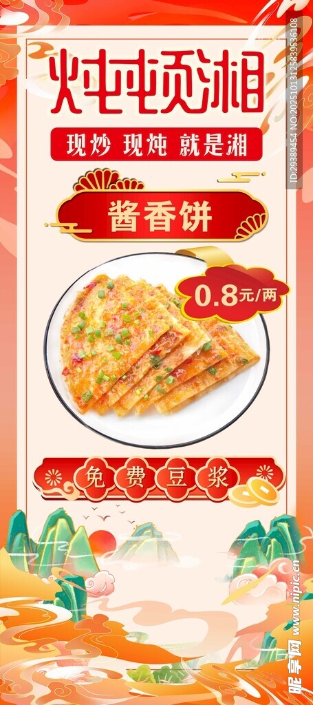 蔥油餅促銷海報(bào)