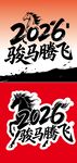 2026駿馬騰飛主題素材